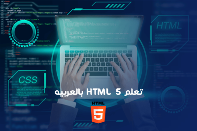 learn-html-in-arabic